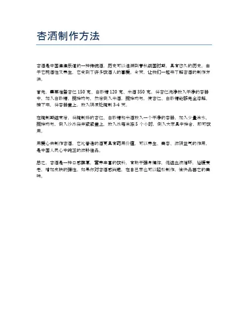 杏酒制作方法