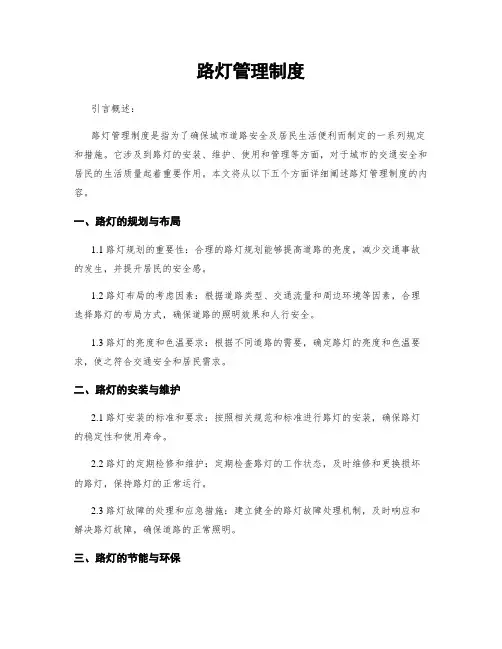 路灯管理制度