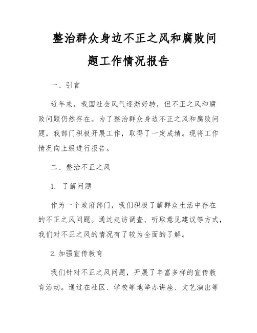 整治群众身边不正之风和腐败问题工作情况报告