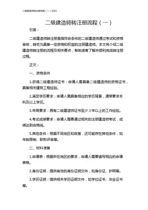 二级建造师转注册流程(一)2024