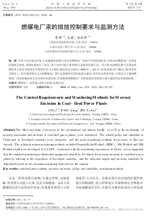 燃煤电厂汞的排放控制要求与监测方法