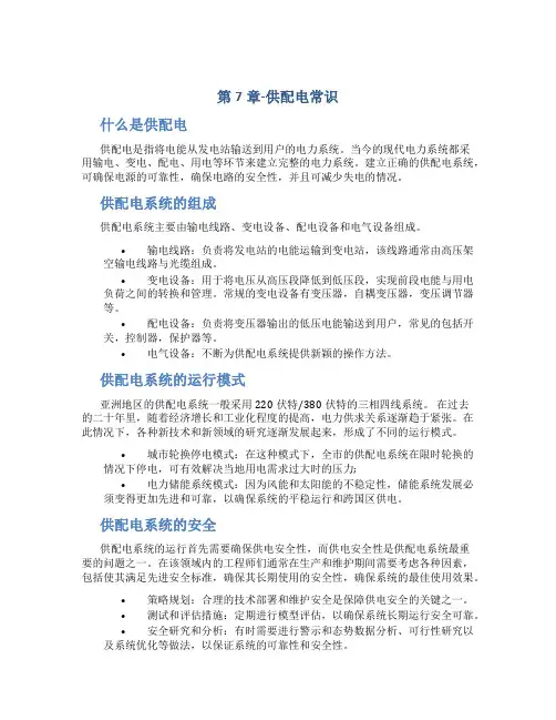 第7章-供配电常识