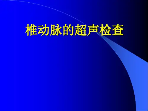 椎动脉的超声检查(PowerPoint 36页)