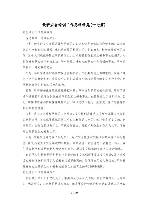 最新安全培训工作总结结尾(十七篇)