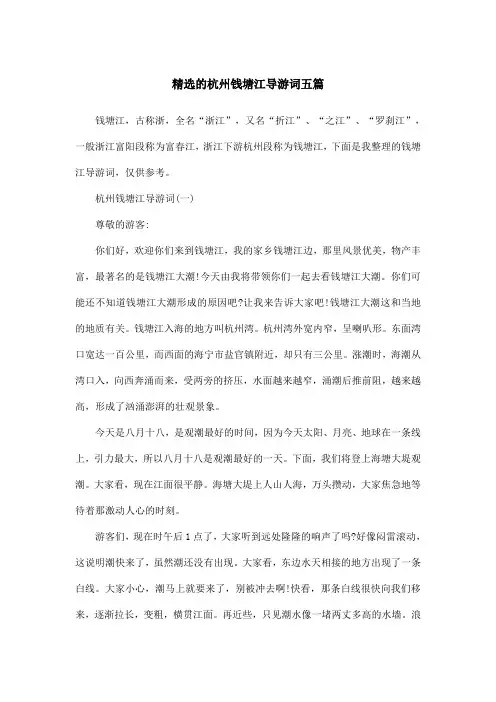 精选的杭州钱塘江导游词五篇