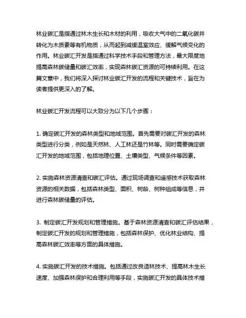 林业碳汇知识分享(二)林业碳汇开发流程