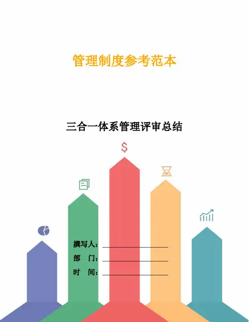 三合一体系管理评审总结