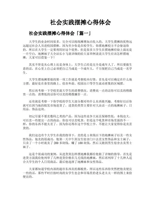 社会实践摆摊心得体会
