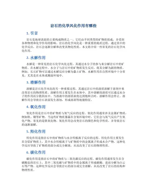 岩石的化学风化作用有哪些