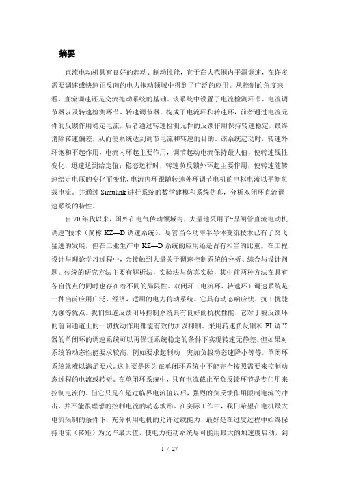双闭环直流调速系统特性与原理