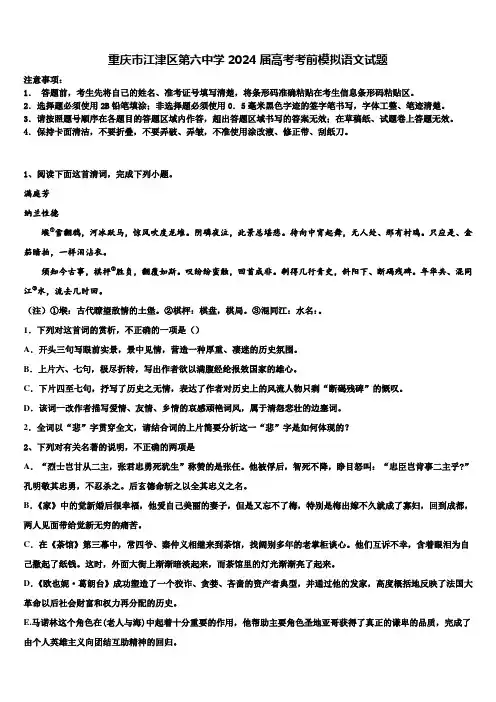重庆市江津区第六中学2024届高考考前模拟语文试题含解析