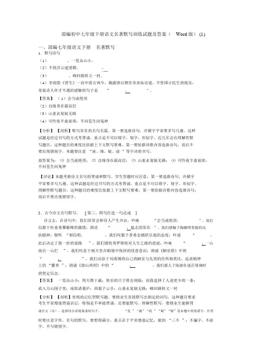 部编初中七年级下册语文名著默写训练试题及答案(Word版)(1)