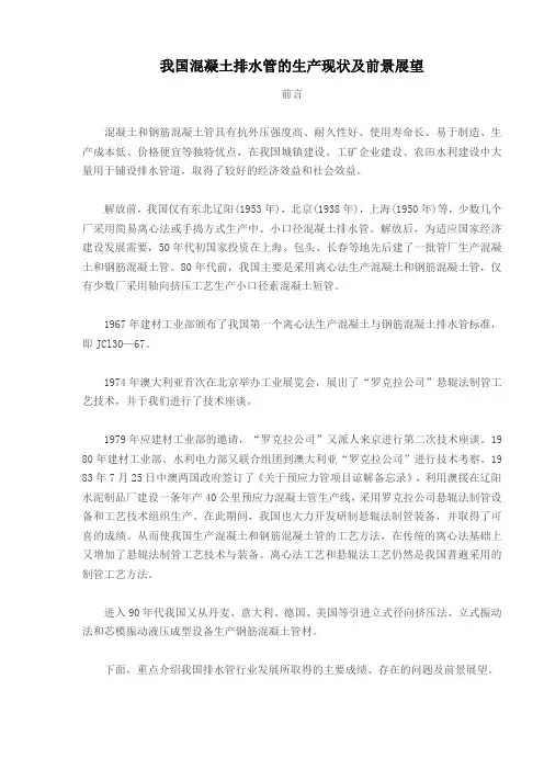 我国混凝土排水管的生产现状及前景展望(doc 11)