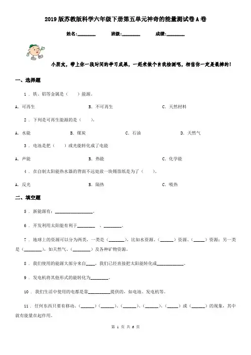 2019版苏教版科学六年级下册第五单元神奇的能量测试卷A卷