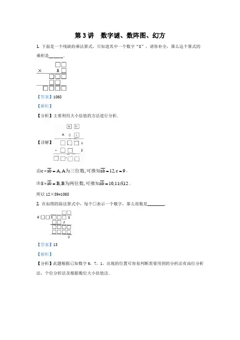 小升初奥数思维训练第3讲：数字谜、数阵图、幻方(拓展训练)(含答案解析)
