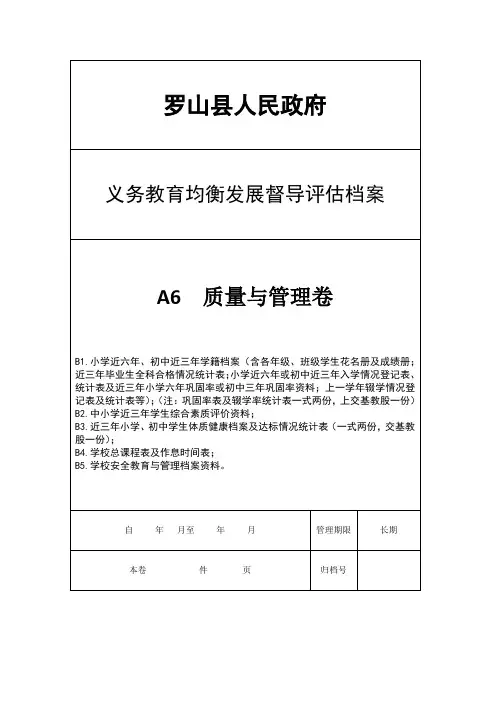 义务教育均衡发展档案质量与管理卷封皮(A6  质量与管理卷)