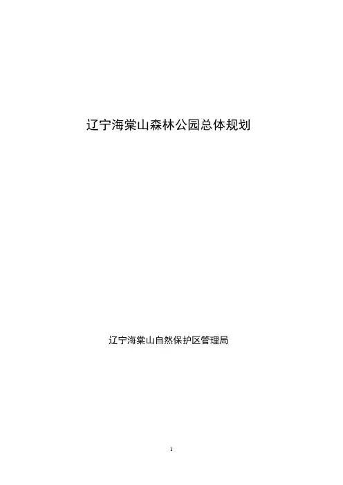 辽宁海棠山国家森林公园总体规划
