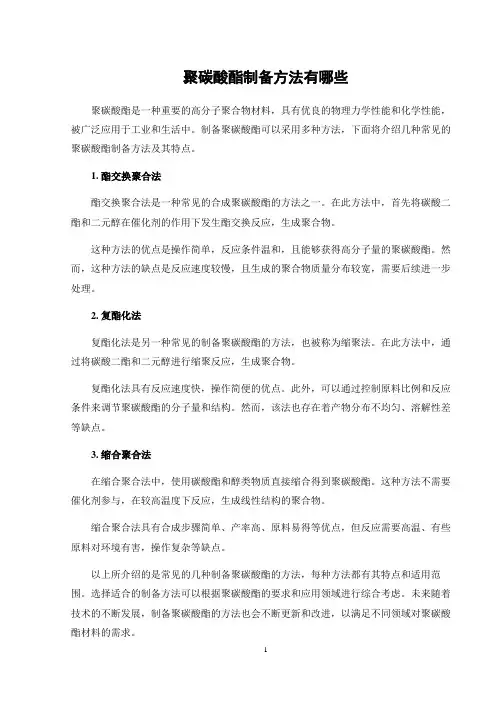 聚碳酸酯制备方法有哪些