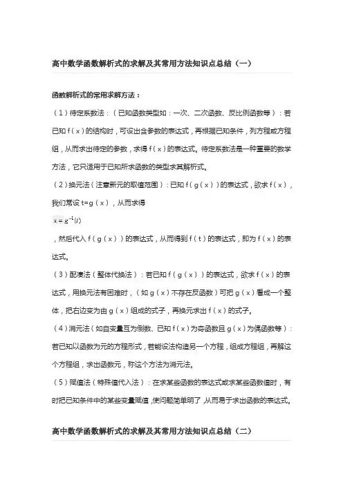 高一函数解析式的求解及其常用方法知识点总结