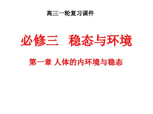 一轮复习-体的内环境与稳态