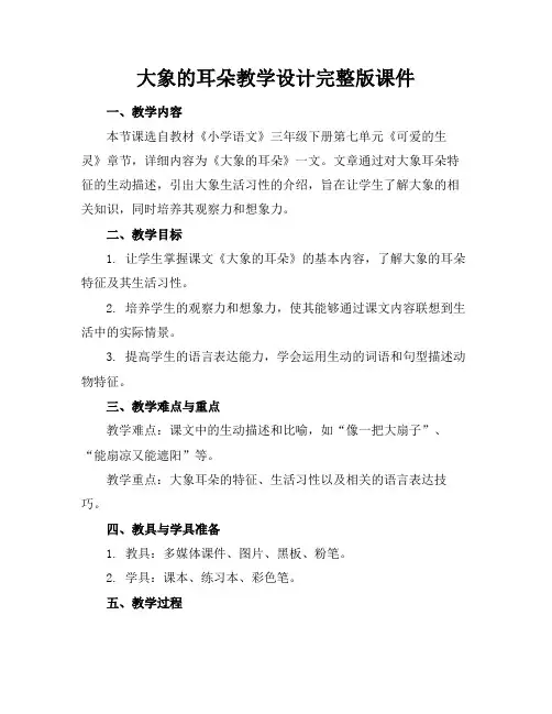 大象的耳朵教学设计完整版课件