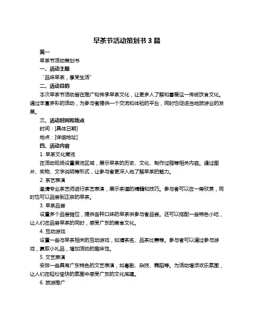早茶节活动策划书3篇