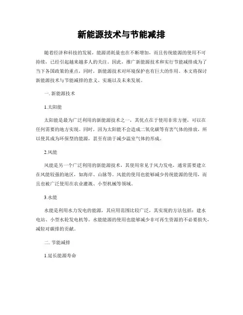 新能源技术与节能减排