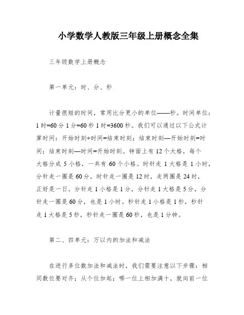 小学数学人教版三年级上册概念全集