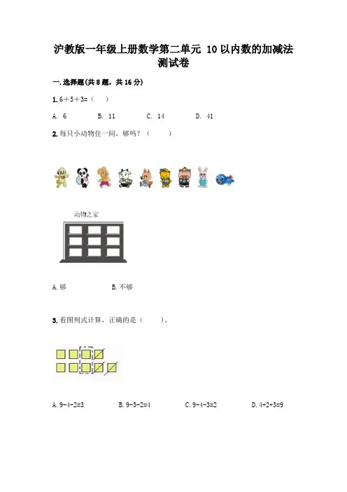沪教版一年级上册数学第二单元 10以内数的加减法 测试卷附参考答案【黄金题型】