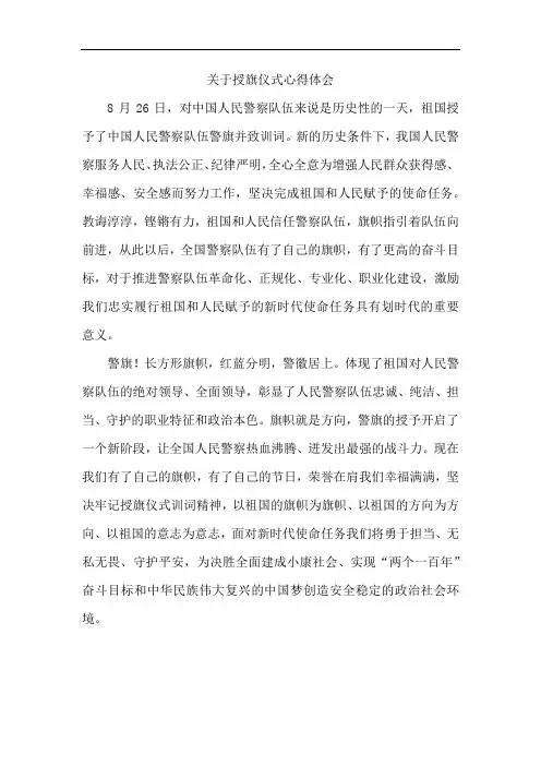 授旗仪式心得体会1