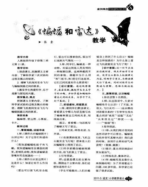 《蝙蝠和雷达》教学