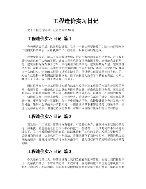 工程造价实习日记