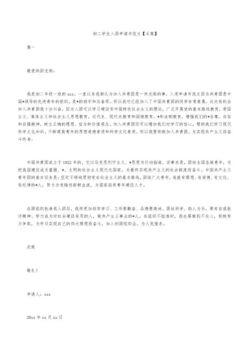 初二学生入团申请书范文【五篇】