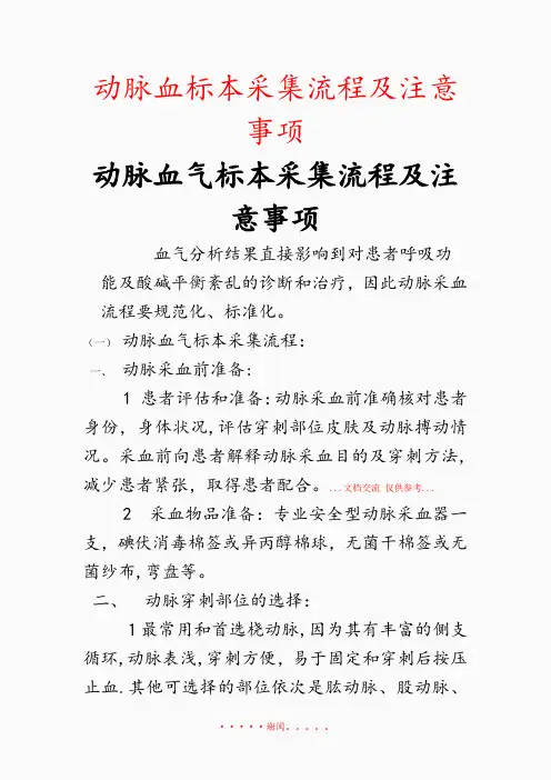 2020年动脉血标本采集流程及注意事项(精选干货)