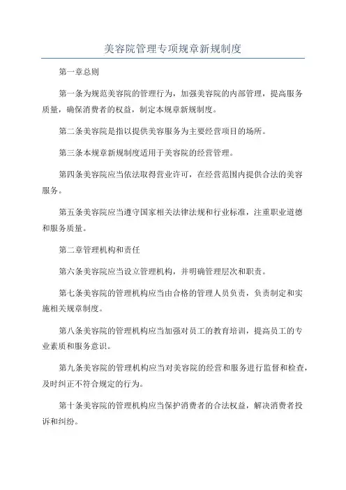 美容院管理专项规章新规制度