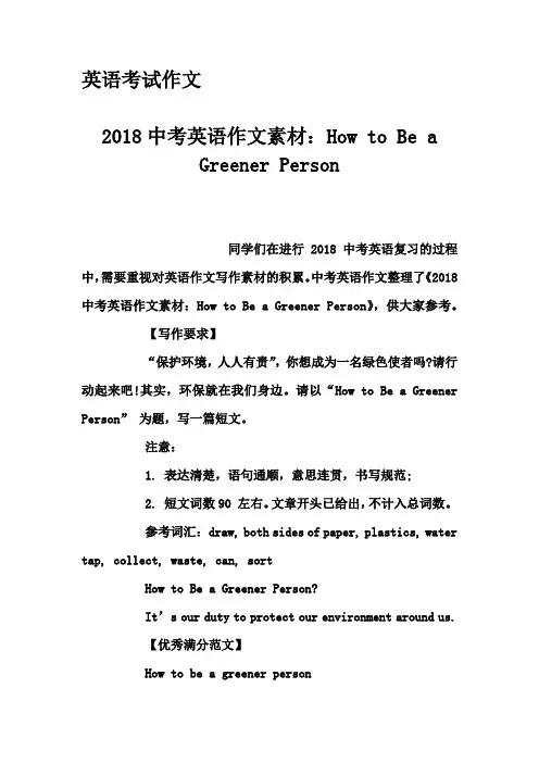 英语考试作文-2018中考英语作文素材：How to Be a Greener Person