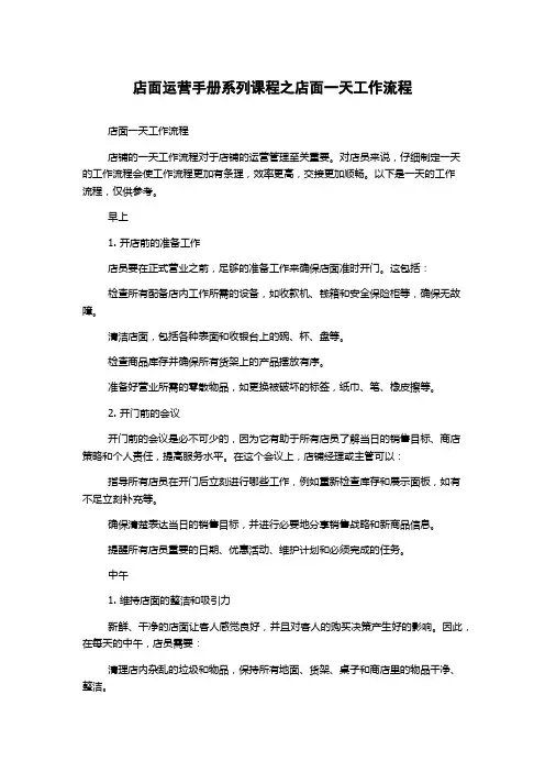 店面运营手册系列课程之店面一天工作流程