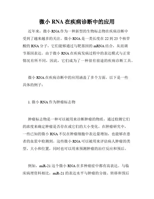 微小RNA在疾病诊断中的应用