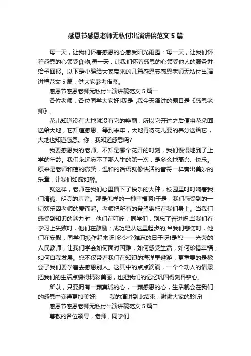 感恩节感恩老师无私付出演讲稿范文5篇