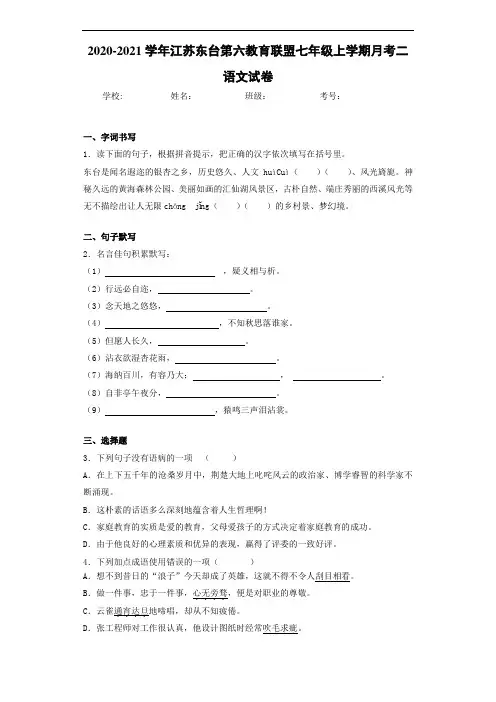 江苏东台第六教育联盟七年级上学期月考二语文试卷