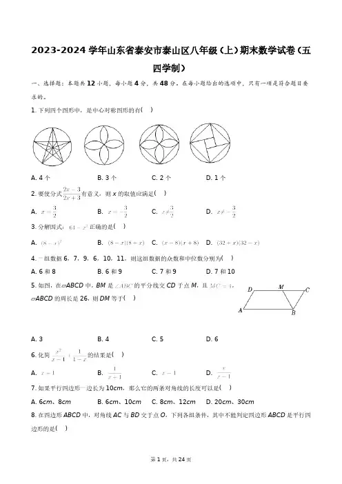 2023-2024学年山东省泰安市泰山区八年级(上)期末数学试卷+答案解析