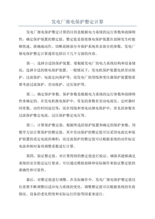 发电厂继电保护整定计算