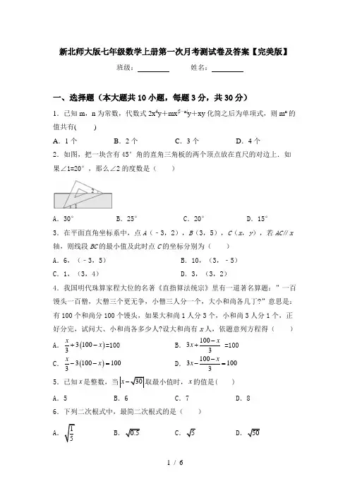 新北师大版七年级数学上册第一次月考测试卷及答案【完美版】