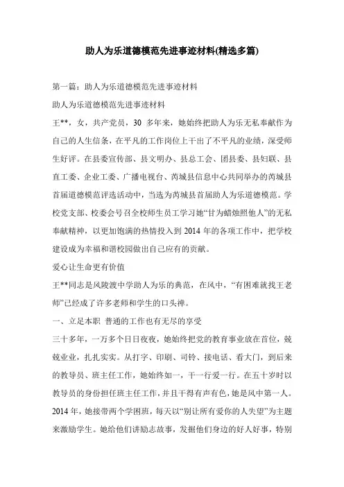 助人为乐道德模范先进事迹材料(精选多篇)