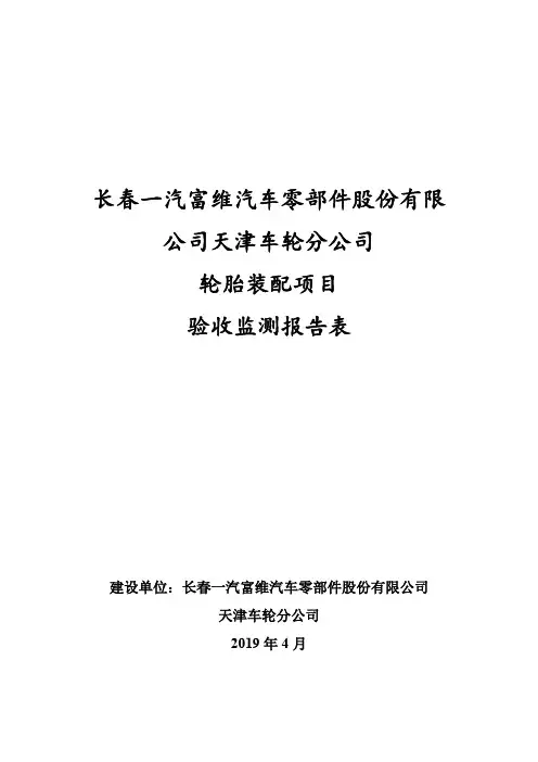 验收报告-长春一汽富维汽车零部件股份有限公司天津车轮分公司轮胎装配项目