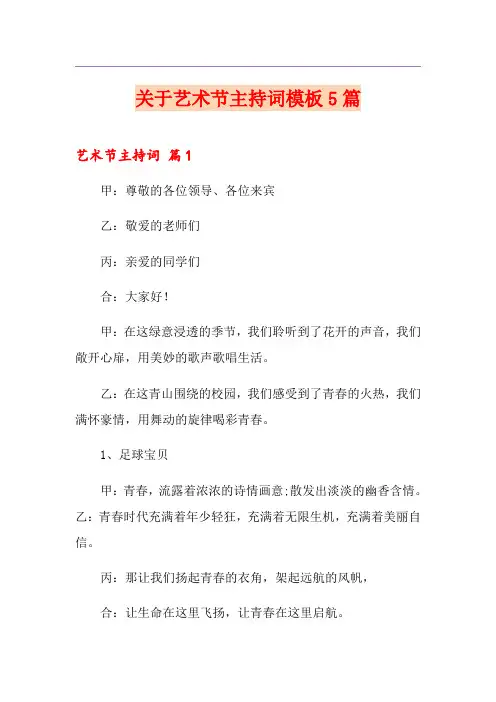 关于艺术节主持词模板5篇