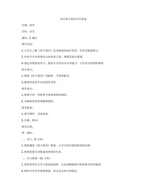 初中保卫黄河音乐教案