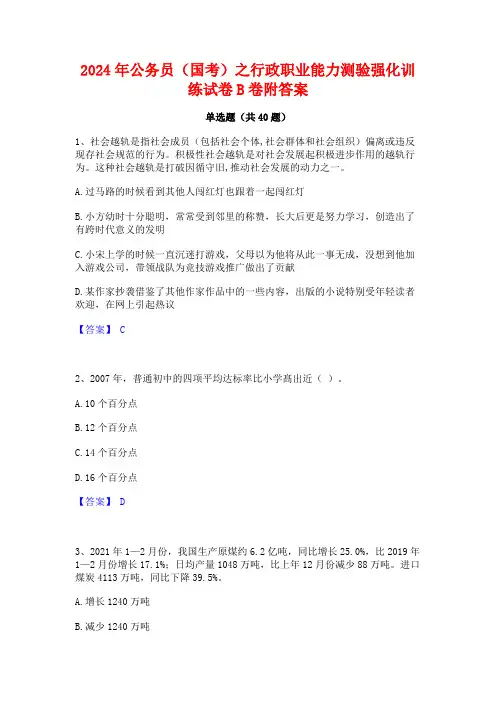 2024年公务员(国考)之行政职业能力测验强化训练试卷B卷附答案