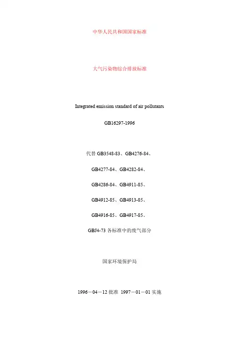 大气污染物综合排放标准