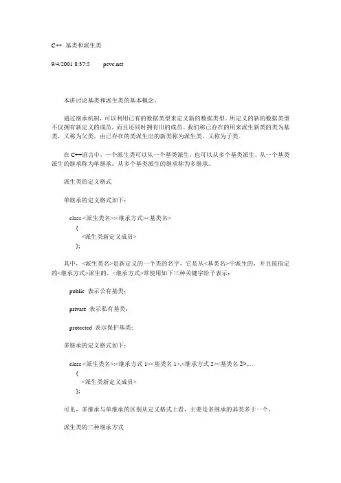 C++ 基类和派生类